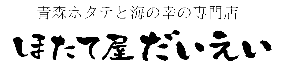 陸奥湾ホタテの活急便・青森帆立専門店 ほたて屋だいえい